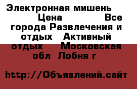 Электронная мишень VDarts H2 › Цена ­ 12 000 - Все города Развлечения и отдых » Активный отдых   . Московская обл.,Лобня г.